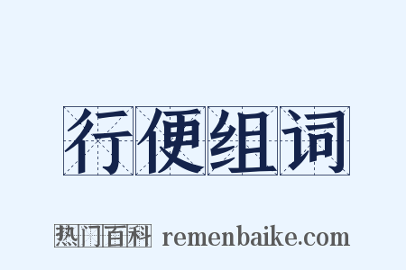 行便组词是什么意思的图片